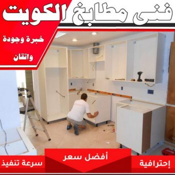 تركيب مطابخ - تصليح مطابخ - بالكويت 99619260 - المنيوم مطابخ - مطابخ المنيوم الكويت - مطبخ المنيوم - صيانة مطابخ - تصليح مطبخ - تركيب مطبخ - المنيوم - شتر