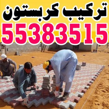 كربستون - تركيب بلاط متداخل - سليمان خان 55383515 - بلاط متداخل - مقاول بلاط - معلم بلاط - بلاط موزاييك - تركيب بلاط - تركيب كربستون - بلاط انترلوك - ارضيات انترلوك