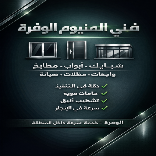 المنيوم الوفرة – فني المنيوم الوفرة – محمد اصغر📞66294365 – فني شتر الوفرة – فني مطابخ الوفرة – تركيب شتر الوفرة – فني المنيوم بالوفرة - فني المنيوم في الوفرة