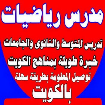 مدرس رياضيات - بالكويت  - تدريس (10-11-12) والجامعات والمدارس الانجليزية (امريكي وبريطاني) - استاذ رياضيات - مدرس رياضيات بالكويت - معلم رياضيات