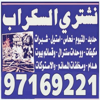 نشترى سكراب - الاتصال 97169221