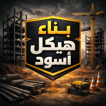 هيكل اسود - بناء هيكل اسود - بالكويت📞94998673 - بناء مصاعد - مقاولات عامة - مقاول - مقاول اسود - مقاول بناء هيكل اسود - ترميمات عامه - تشطبيات عامة - ترميمات - مقاولات