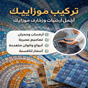 تركيب موزاييك