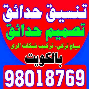 تنسيق حدائق - شركة تنسيق حدائق - سياج تركي - تركيب بلاط - تركيب شبكات الري - زراعة نخيل - تصميم نوافير - تصميم حدائق - مشاتل - مشاتل الري - زراع - الاتصال 98018769