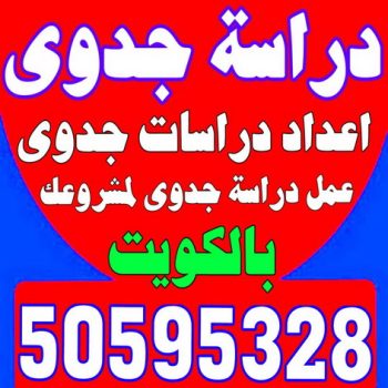 دراسة جدوى - دراسات جدوى - بالكويت 50595328 - عمل دراسة جدوى - دراسة جدوى اقتصادية - دراسة الجدوى - اعداد دراسة جدوى - دراسات الجدوى - دراسة جدوى مبسطة