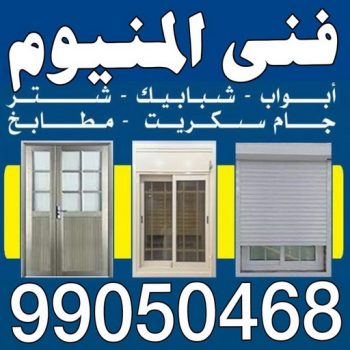 المنيوم الكويت – فني المنيوم - بالكويت📞97375178 - المنيوم - شتر - تركيب مطابخ - فني شتر - تركيب شتر - تصليح شتر - تصليح مطبخ - معلم المنيوم - فني المنيوم الكويت