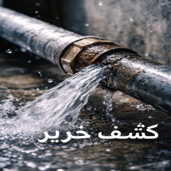 كشف خرير - كشف تسربات المياه - بالكويت📞94998673 - جهاز كشف الخرير - كشف الخرير - خرير الماء - كشف تسريب المياه - شركة كشف خرير - عازل اسطح - عازل