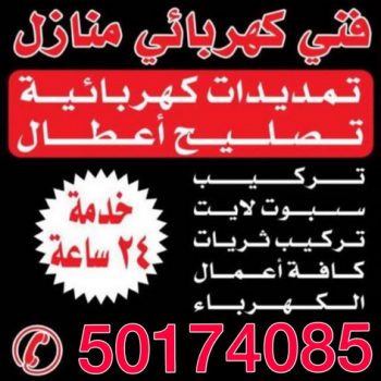 فنى كهربائى منازل - الاتصال 50174085