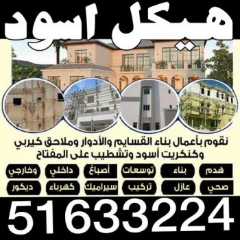 هيكل اسود - بناء هيكل اسود - ابوناجى 51633224 - بناء مصاعد - مقاولات عامة - مقاول - مقاول اسود - مقاول بناء هيكل اسود - ترميمات عامه - تشطبيات عامة - ترميمات - مقاولات