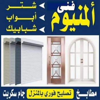 فني المنيوم - بالكويت 97545966