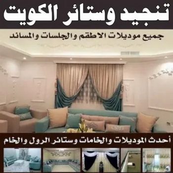 تفصيل ستائر - تنجيد كنبات - بالكويت 📞55010527 - تنجيد قنفات - تنجيد الكويت - تفصيل كنب - تنجيد سيارات - تلبيس كنب - تنجيد كنب - نداف - تنجيد  ديوانية  - تنجيد وستائر الكويت