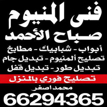 المنيوم صباح الاحمد – فني المنيوم صباح الاحمد – محمد اصغر📞66294365 – فني شتر صباح الاحمد – فني مطابخ صباح الاحمد – تركيب شتر صباح الاحمد – فني المنيوم في صباح الاحمد