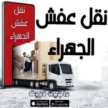 نقل عفش الجهراء - شركة نقل عفش الجهراء - ابوعلي📞99551450 - نقل عفش هندي الجهراء - نقل اثاث الجهراء - رقم نقل عفش الجهراء - ارخص شركة نقل عفش الجهراء  - نقل الجهراء