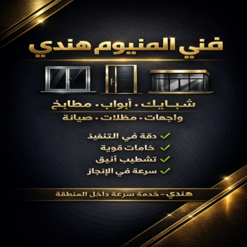 المنيوم هندي – فني المنيوم هندي – محمد اصغر📞66294365 – فني شتر هندي – فني مطابخ هندي – تركيب شتر هندي – فني المنيوم هندي بالعبدلي - فني المنيوم هندي في العبدلي