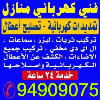 كهربائي - ابوحسين 94909075 - كهربائى - كهربائي منازل - كهربائى منازل - فني كهربائي - كهربائى الكويت - رقم كهربائي - فنى كهربائي منازل - كهربائي بيوت - كهربائي منازل حولى