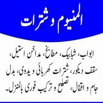 فني المنيوم - فنى شتر - المنيوم ارشد📞94943726 - تركيب شتر - تصليح شتر  - فني مطابخ - تركيب مطابخ - المنيوم - شتر - شترات - فني المنيوم هندي - فني المنيوم باكستاني