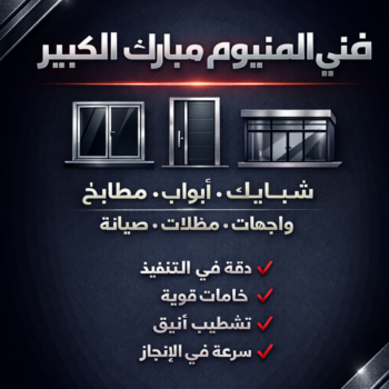 المنيوم مبارك الكبير – فني المنيوم مبارك الكبير – محمد اصغر📞66294365 – فني شتر مبارك الكبير – فني مطابخ مبارك الكبير – فني المنيوم بمبارك الكبير - فني المنيوم في مبارك الكبير