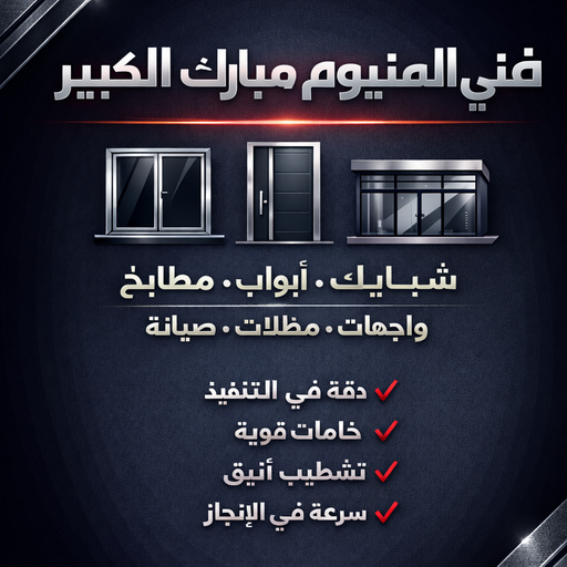 المنيوم مبارك الكبير – فني المنيوم مبارك الكبير – محمد اصغر📞66294365 – فني شتر مبارك الكبير – فني مطابخ مبارك الكبير – فني المنيوم بمبارك الكبير - فني المنيوم في مبارك الكبير