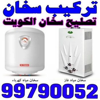 تركيب سخانات - تصليح سخانات - بالكويت 99790052 - فني سخانات - تركيب سخانات بالكويت - تركيب سخان مركزي - تصليح سخان مركزي - تركيب سخان - تصليح سخان