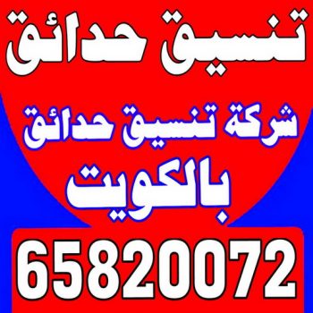 ثيل صناعي - تركيب ثيل صناعي - سياج تركي - الاتصال / 65820072 - شركة تنسيق حدائق - شركات تنسيق حدائق - صيانة حدائق - تصميم حدائق - تنسيق حدائق - تنسيق حدائق منازل