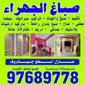 صباغ الجهراء - صباغ تيماء - صباغ العيون - بالكويت 94493007- صباغ العدان - صباغ المنطقة العاشرة - صباغ جنوب السرة - صباغ المنقف - صباغ مبارك الكبير