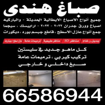صباغ هندي - صباغ باكستاني - صباغ بنغالي - صباغ مصري - بالكويت 51633224 - صباغ - صباغ بيوت - رقم صباغ – صباغ شاطر – صباغ رخيص – صباغ الكويت – اصباغ الكويت