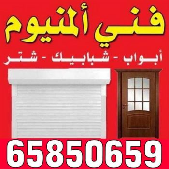 المنيوم – فني المنيوم – المنيوم الكويت – الاتصال 65850659 – فني المنيوم باكستانى – معلم المنيوم – تركيب المنيوم – تصليح المنيوم – ابواب المنيوم – شباك المنيوم – مطابخ المنيوم