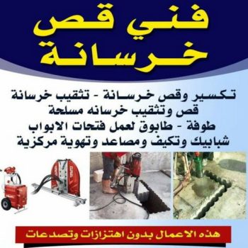 قص خرسانة - قص ليزر - قص خرسانات - ابوناجي 51633224 - فتحات كور - قص خرسانة ليزر - قص كور - مقاول قص - قص ابواب - قص شبابيك - قص درج - قص خرسانة بالكويت