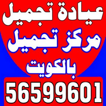 عيادة تجميل - مركز تجميل - عيادة تجميل بالكويت - مارينا كلينك 56599601 - عيادات تجميل - دكتور تجميل - مراكز تجميل - عيادات التجميل - رقم عيادة تجميل