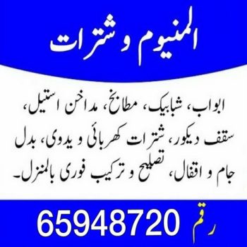 فني المنيوم - شتر - المنيوم - تصليح المنيوم - تصليح شتر - تركيب شتر - فني شتر - تركيب مطبخ - تصليح مطبخ - فني شتر - المنيوم الكويت - الاتصال 65948720