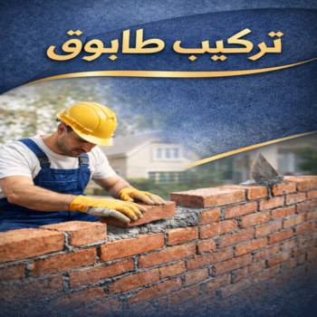 معلم بناء - معلم بناء طابوق - بناء طابوق - بالكويت📞94998673 - معلم طوب - مقاول بناء - معلم بناء بلوك - بناء هيكل اسود - بناء ملاحق - بناء مصاعد - معلم بناء بالكويت