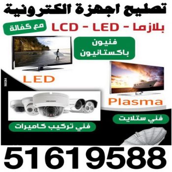 تصليح بلازما - تصليح تلفزيون - تصليح تلفزيونات - تصليح ستلايت - تصليح سمارت - تصليح ستلايت - تركيب ستالايت - تصليح اجهزة الكترونية - الاتصال 51619588