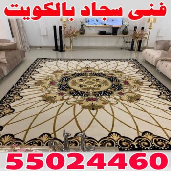 فنى سجاد - الاتصال 55024460