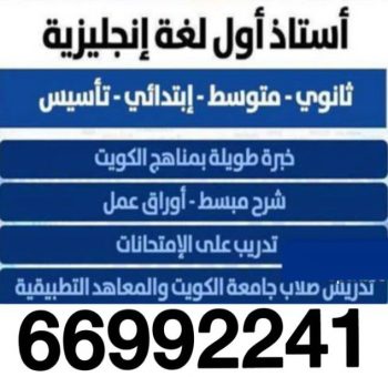 مدرس لغة انجليزية - الاتصال 66992241