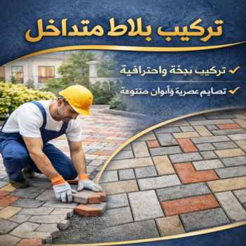 كربستون - تركيب بلاط متداخل - بالكويت📞94998673 - بلاط متداخل - مقاول بلاط - معلم بلاط - بلاط موزاييك - تركيب بلاط - تركيب كربستون - بلاط انترلوك - ارضيات انترلوك