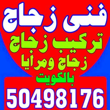 تركيب زجاج - فني زجاج - ابوحسين 50498176 - تفصيل زجاج - زجاج سيكوريت - تركيب زجاج سيكوريت - معلم زجاج - زجاج شاور بوكس - تركيب مرايا - زجاج ومرايا - سيكوريت