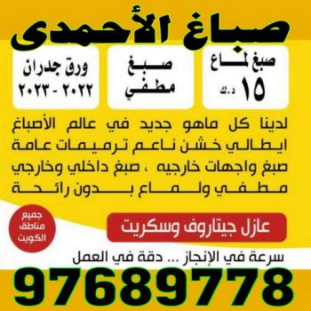 صباغ الاحمدي - بالكويت 94493007- صباغ الفحيحيل - صباغ ابوحليفة - صباغ الفنطاس - صباغ العقيلة - صباغ الظهر - صباغ المقوع - صباغ المهبولة - صباغ الرقة - صباغ هدية - صباغ المنقف - صباغ الصباحية