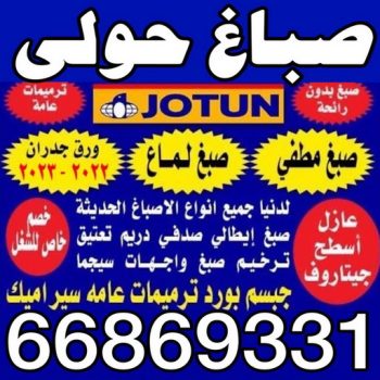 صباغ حولي - صباغ رخيص بالكويت - بالكويت 66869331 - صباغ سلوي - صباغ مشرف - صباغ الزهراء - صباغ الرميثية - صباغ السالمية - صباغ الشعب - صباغ الجابرية - صباغ الصديق - صباغ حطين - صباغ بيان