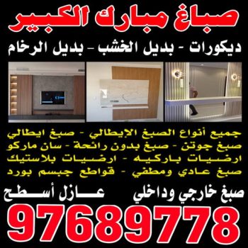 صباغ مبارك الكبير  - بالكويت 94493007- صباغ صباح السالم - صباغ المسيلة - صباغ المسايل - صباغ العدان - صباغ القرين - صباغ القصور - صباغ ابوفطيرة - صباغ الفنيطيس - صباغ ابو الحصاني - صباغ صبحان