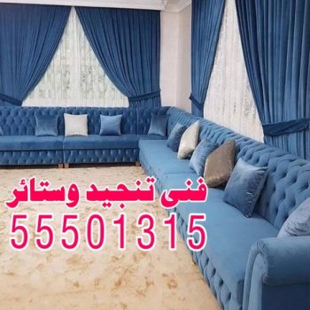 تنجيد وستائر - الاتصال 55501315