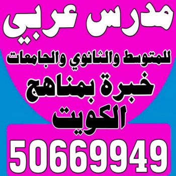 مدرس لغة عربية - بالكويت 50669949 – للمرحلة المتوسطة والثانوية والجامعات شرح قواعد النحو والبلاغة تقوية الطلاب الضعاف - استاذ عربي - مدرس لغة عربية – معلم عربي – درس عربي – تدريس عربى – مدرس خصوصي – تدريس – مدرس