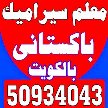 تركيب سيراميك - عرفان 50934043 - تركيب سيراميك باكستاني - معلم سيراميك - فني سيراميك - تركيب بورسلان - مقاول سيراميك - معلم تركيب سيراميك