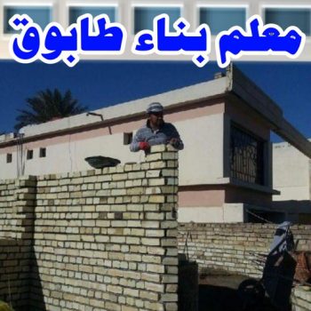 طابوق جيري - مقاول طابوق جيري - بالكويت 94493007 - تركيب طابوق جيري - معلم طابوق - مقاول تركيب طابوق جيري - طابوق جيري الكويت - معلم تركيب طابوق