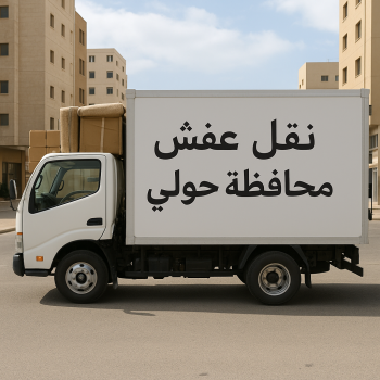 نقل عفش حولي - ابوعلي 66002536 - نقل عفش سلوي - نقل عفش مشرف - نقل عفش الزهراء - نقل عفش الرميثية - نقل عفش السالمية - نقل عفش الشعب - نقل عفش الجابرية - نقل عفش الصديق - نقل عفش حطين - نقل عفش بيان