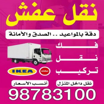نقل عفش - الاتصال 98783100