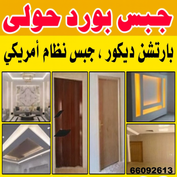 جبس بورد حولي - بالكويت 66092613 - جبس بورد مشرف - جبس بورد حطين - جبس بورد السلام - جبس بورد السالمية - جبس بورد الرميثية - جبس بورد سلوي - جبس بورد بيان - جبس بورد الزهراء