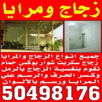 زجاج ومرايا - بالكويت 50498176 - فني زجاج ومرايا - فني زجاج - فني مرايا - تركيب زجاج - تركيب مرايا - زجاج ومرايا الكويت - فني جام - تركيب جام - فني زجاج سيكوريت