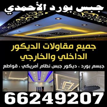 جبس بورد الاحمدي - زاهد 66249207 - جبس بورد الفحيحيل - جبس بورد ابوحليفة - جبس بورد الفنطاس - جبس بورد العقيلة - جبس بورد الظهر - جبس بورد المقوع - جبس بورد المهبولة - جبس بورد الرقة - جبس بورد هدية - جبس بورد المنقف - جبس بورد الصباحية