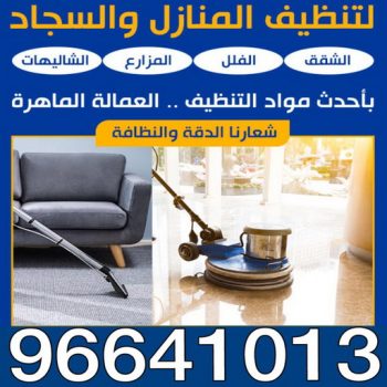 مؤسسة دار للتنظيف - الاتصال 96641013