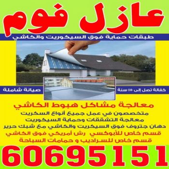 عازل فوم - عازل فوم الكويت - ابوحسن 60695151 - مقاول عازل فوم - عزل الفوم - بخاخ فوم - فوم عازل - الفوم الحراري - فوم رش - فوم حراري - عزل فوم